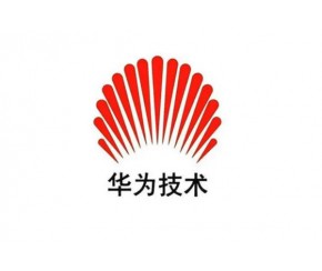 華為技術(shù)