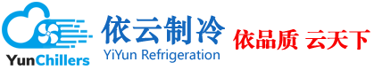 低溫冷水機-螺桿式冷水機-水冷式冷水機-風冷式冷水機-低溫防爆冷水機-依云工業冷水機